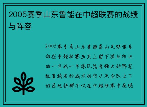 2005赛季山东鲁能在中超联赛的战绩与阵容