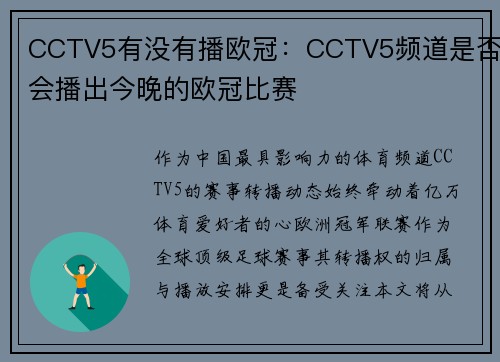CCTV5有没有播欧冠：CCTV5频道是否会播出今晚的欧冠比赛