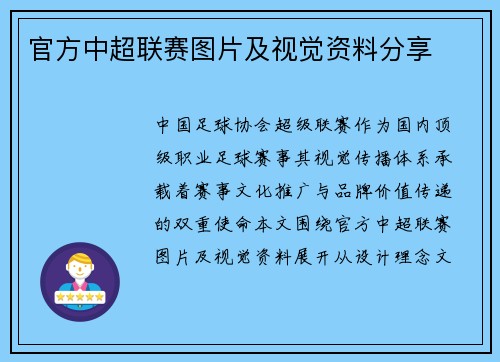官方中超联赛图片及视觉资料分享