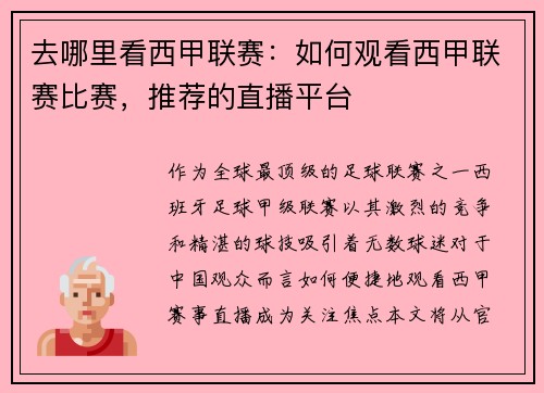 去哪里看西甲联赛：如何观看西甲联赛比赛，推荐的直播平台