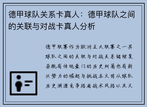 德甲球队关系卡真人：德甲球队之间的关联与对战卡真人分析