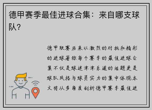 德甲赛季最佳进球合集：来自哪支球队？