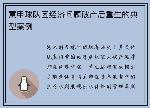 意甲球队因经济问题破产后重生的典型案例