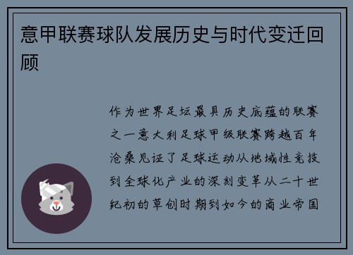 意甲联赛球队发展历史与时代变迁回顾