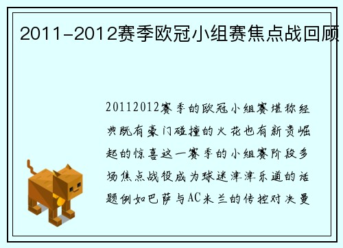 2011-2012赛季欧冠小组赛焦点战回顾
