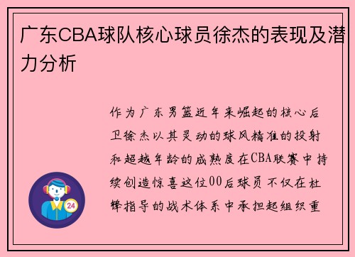 广东CBA球队核心球员徐杰的表现及潜力分析