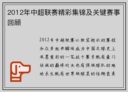 2012年中超联赛精彩集锦及关键赛事回顾