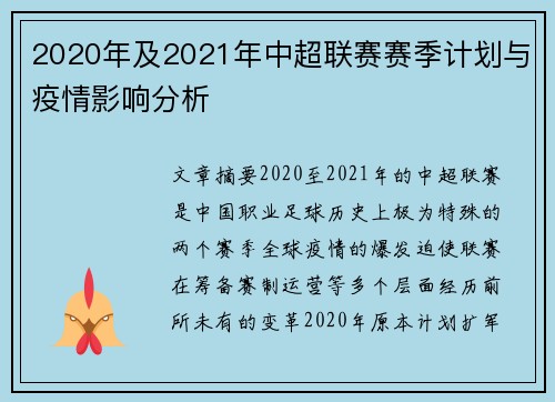 2020年及2021年中超联赛赛季计划与疫情影响分析