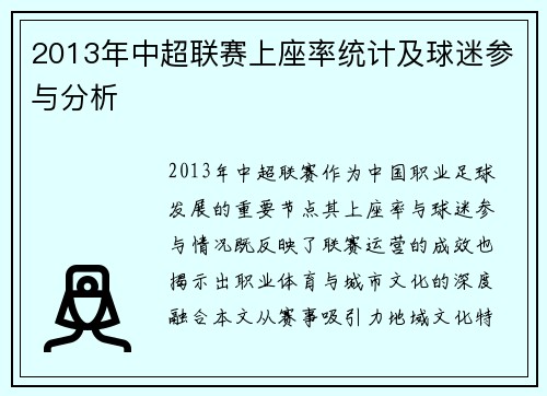 2013年中超联赛上座率统计及球迷参与分析