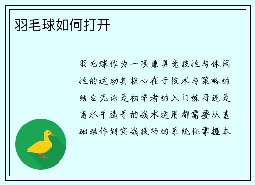 羽毛球如何打开