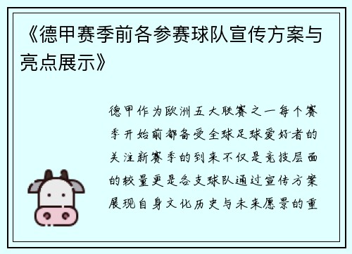 《德甲赛季前各参赛球队宣传方案与亮点展示》