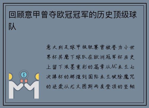 回顾意甲曾夺欧冠冠军的历史顶级球队