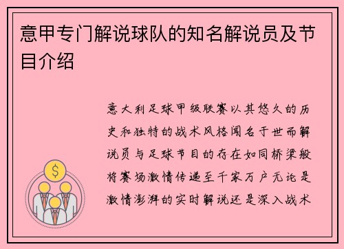 意甲专门解说球队的知名解说员及节目介绍
