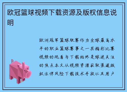 欧冠篮球视频下载资源及版权信息说明