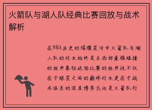火箭队与湖人队经典比赛回放与战术解析
