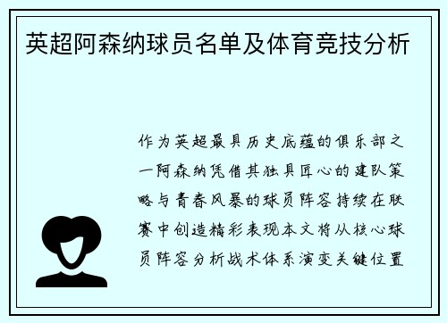 英超阿森纳球员名单及体育竞技分析