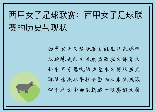 西甲女子足球联赛：西甲女子足球联赛的历史与现状