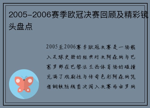 2005-2006赛季欧冠决赛回顾及精彩镜头盘点