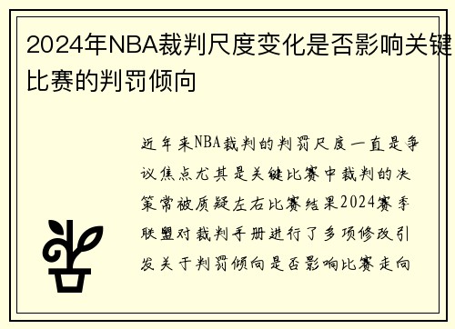 2024年NBA裁判尺度变化是否影响关键比赛的判罚倾向