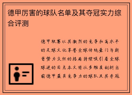 德甲厉害的球队名单及其夺冠实力综合评测