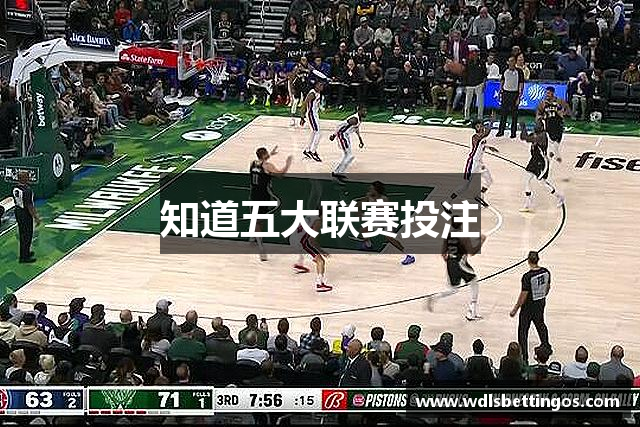 知道五大联赛投注