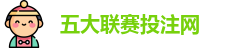 五大联赛投注